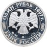 Купить 1 рубль 1997 ММД 850-летие основания Москвы Большой театр