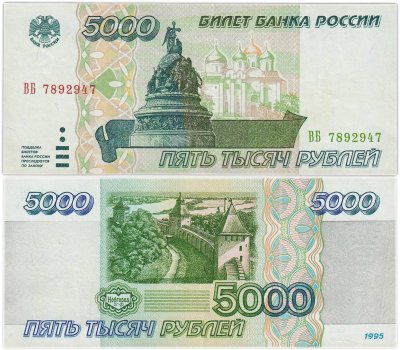 купить 5000 рублей 1995