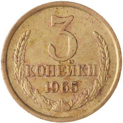 купить 3 копейки 1965
