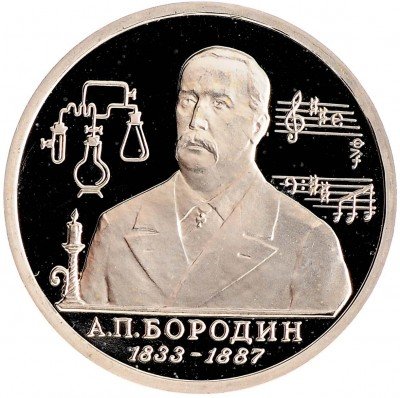 Купить 1 рубль 1993 ММД Proof 160-летие со дня рождения А.П.Бородина