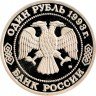 Купить 1 рубль 1993 ММД Proof 160-летие со дня рождения А.П.Бородина
