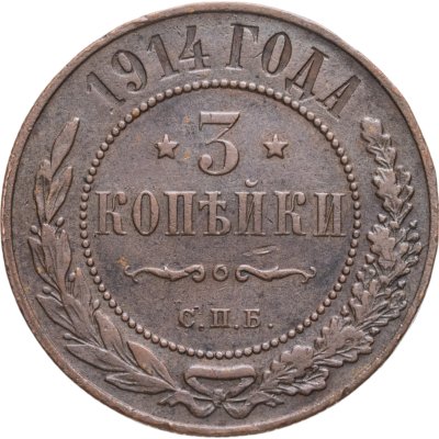 купить 3 копейки 1914 СПБ