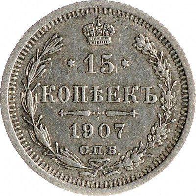 Купить 15 копеек 1907 СПБ-ЭБ (неплохая сохранность)
