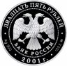Купить 25 рублей 2001 ММД Proof "Сберегательное дело в России. Указ Александра. 160 лет Сбербанку"