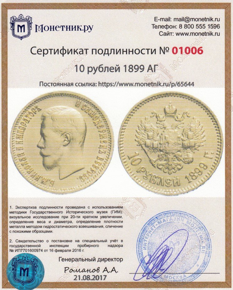 Сертификат подлинности 10 рублей 1899 АГ