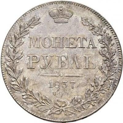 купить 1 рубль 1837 года СПБ-НГ орёл 1832, 8 звеньев