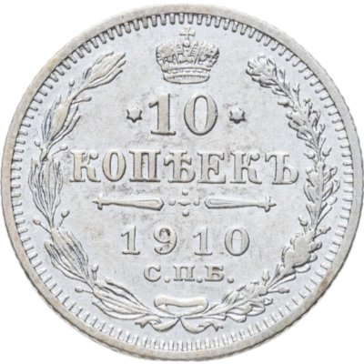 купить 10 копеек 1910 СПБ-ЭБ