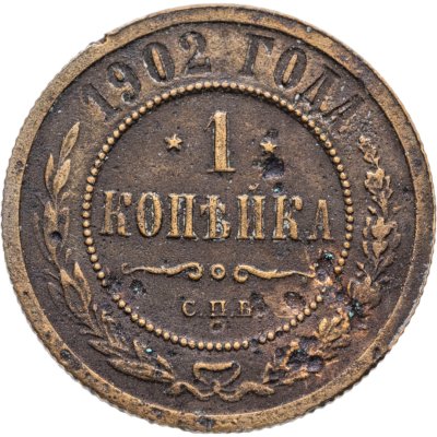 купить 1 копейка 1902 СПБ