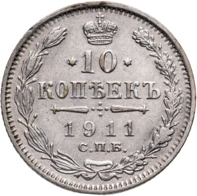 купить 10 копеек 1911 СПБ-ЭБ