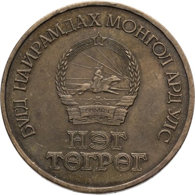 Купить Монголия 1 тугрик 1971  50 лет революции (50 жил БНМАУ)