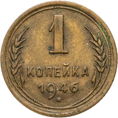купить 1 копейка 1946