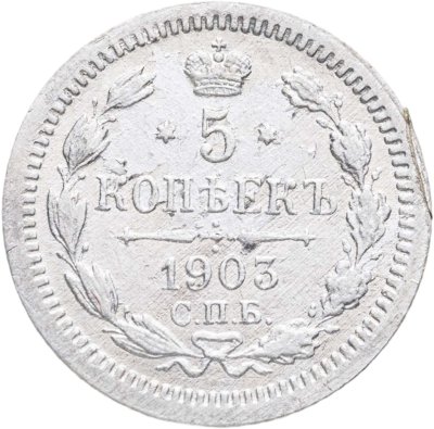 купить 5 копеек 1903 СПБ-АР