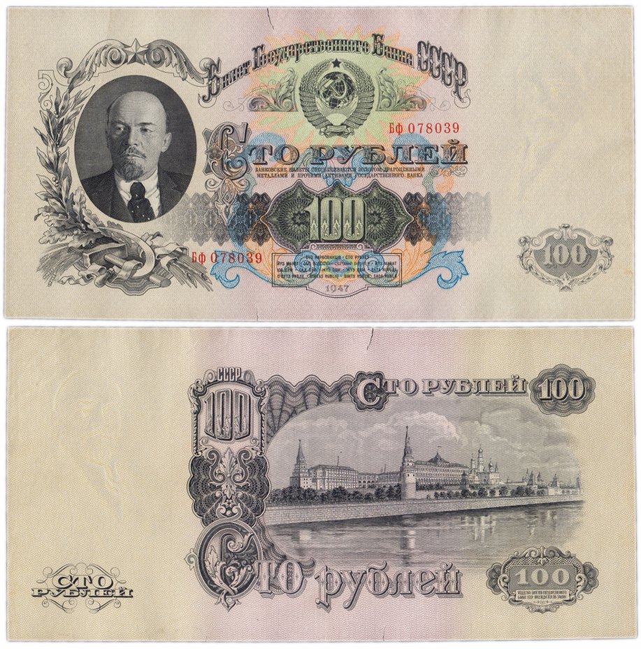 купить 100 рублей 1947 16 лент в гербе, 1-й тип шрифта, тип литер Большая/маленькая, В47.100.2А по Засько