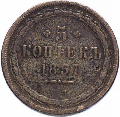 Купить 5 копеек 1857 ЕМ