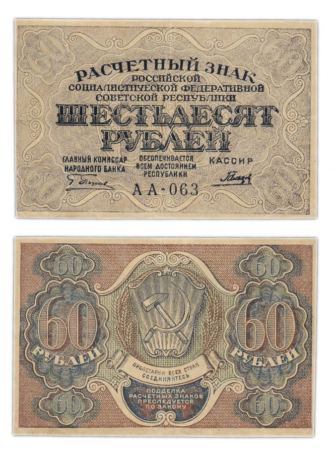 купить 60 рублей 1919 кассир Гальцов, Пензенская фабрика ГОЗНАК