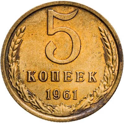 купить 5 копеек 1961