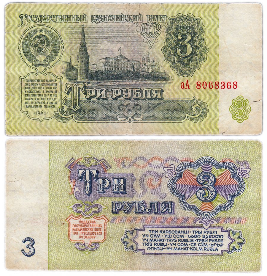 купить 3 рубля 1961 серия аА