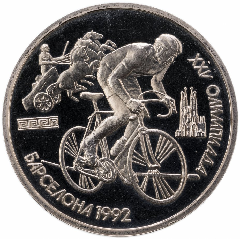 купить 1 рубль 1991 XXV Олимпийские игры 1992 года, Барселона велосипедный спорт