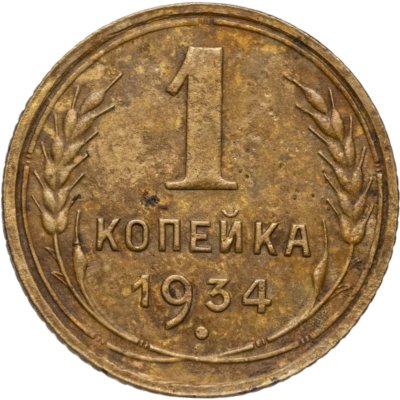 купить 1 копейка 1934