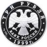Купить 3 рубля 1999 ММД 200-летие со дня рождения А.С. Пушкина Болдино