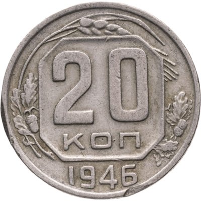 купить 20 копеек 1946