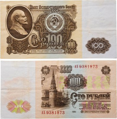 купить 100 рублей 1961