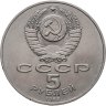 Купить 5 рублей 1988 "Софийский собор в Киеве"