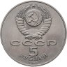 Купить 5 рублей 1988 "Софийский собор в Киеве"