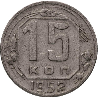 купить 15 копеек 1952, Федорин №114