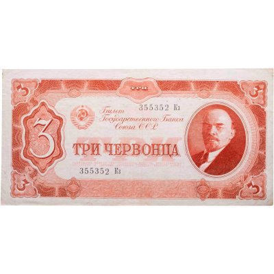 купить три червонца 1937 год