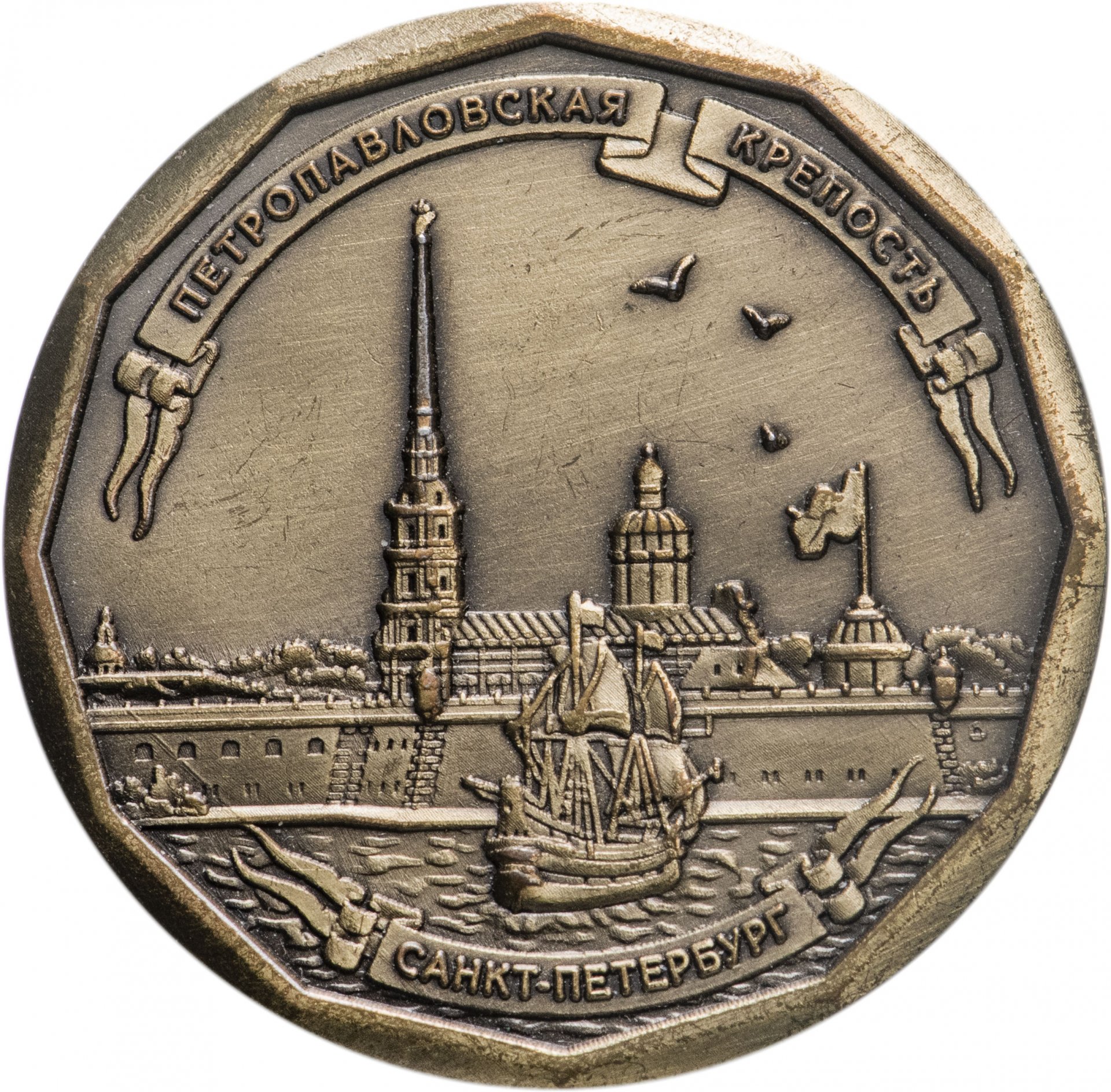 Петропавловская монета с крепостью СПБ
