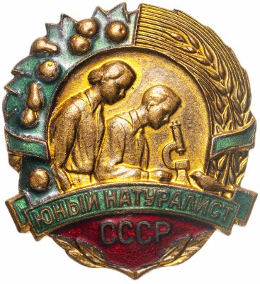 купить Значок СССР "Юный натуралист", ММД