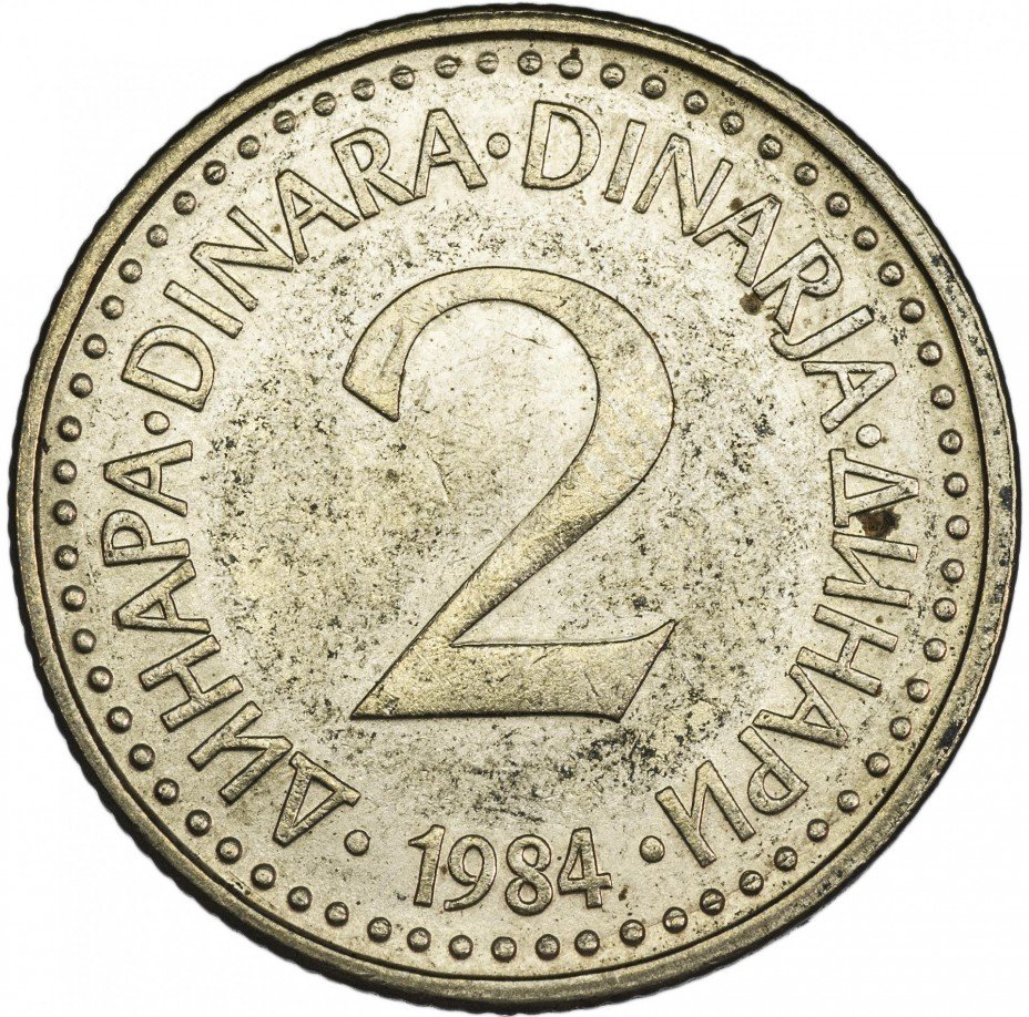 купить Югославия 2 динара 1984