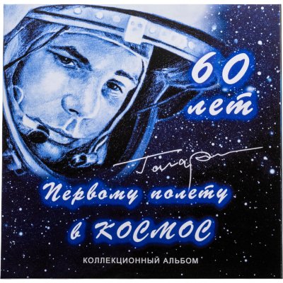 купить Буклет с блистерами 60 лет первому полету в космос (Гагарин)