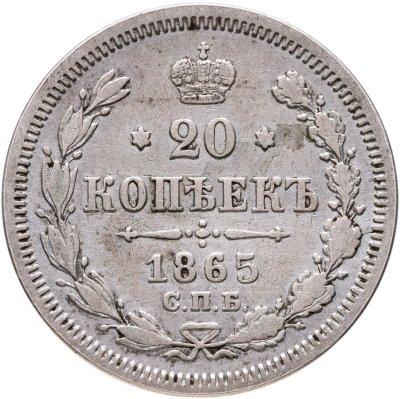 купить 20 копеек 1865 СПБ-HФ