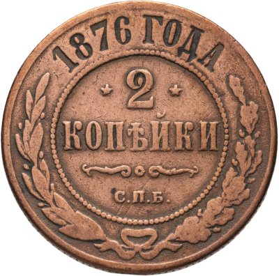 купить 2 копейки 1876 СПБ