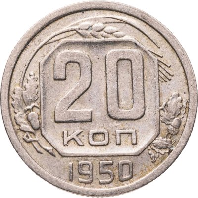 купить 20 копеек 1950