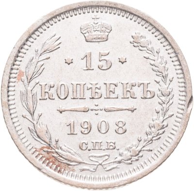 купить 15 копеек 1908 СПБ-ЭБ
