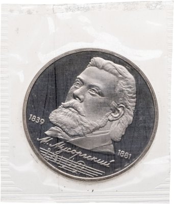 купить 1 рубль 1989 "150 лет со дня рождения М.П. Мусоргского", в запайке