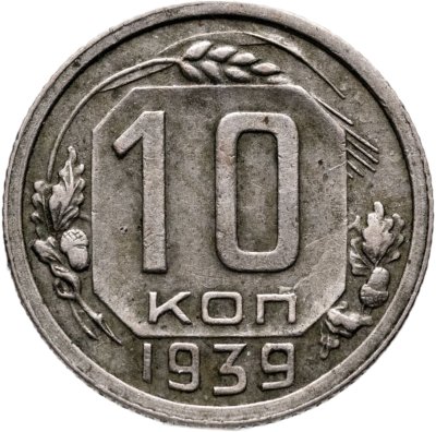 купить 10 копеек 1939