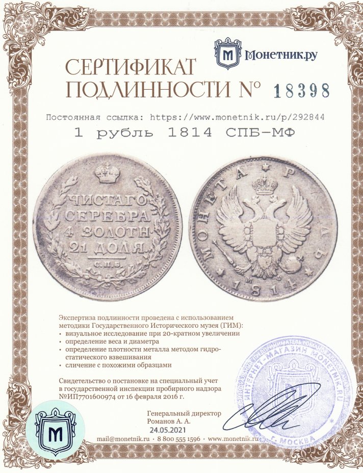 Сертификат подлинности 1 рубль 1814 СПБ-МФ