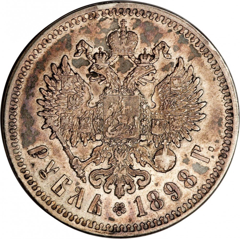 купить 1 рубль 1898 года гурт гладкий