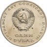 Купить 1 рубль 1967 "50 лет Советской власти", улучшенное качество