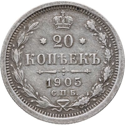 купить 20 копеек 1905 СПБ-АР