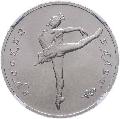 купить 25 рублей 1990 ЛМД "Русский балет" в слабе NGC MS69