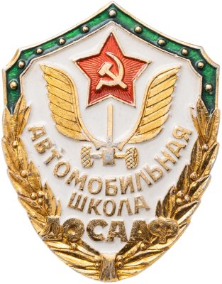 купить Значок Автомобильная школа ДОСААФ СССР (Разновидность случайная )