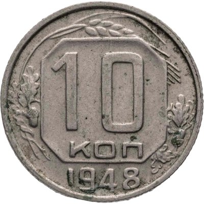 купить 10 копеек 1948