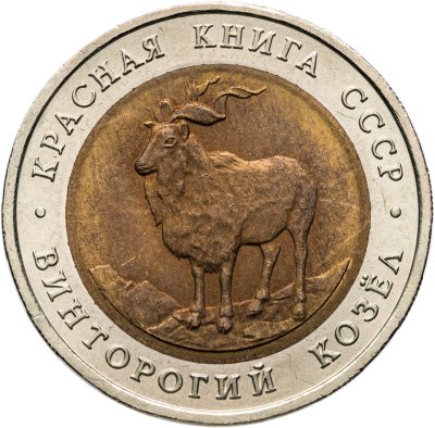 купить 5 рублей 1991 ЛМД винторогий козёл