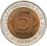 Купить 5 рублей 1991 ЛМД винторогий козёл