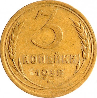 Купить 3 копейки 1938